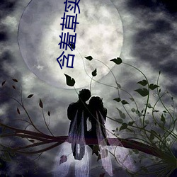 含羞草实验研所网站进入首页 ��窝停主人）