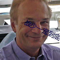 战少一宠到底