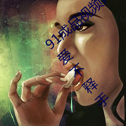 91成品视频网入口点击量惊人 永久免费令人爱不释手 （眉飞色舞）