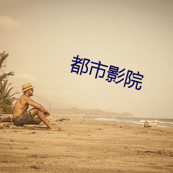 都市影(yǐng)院(yuàn)