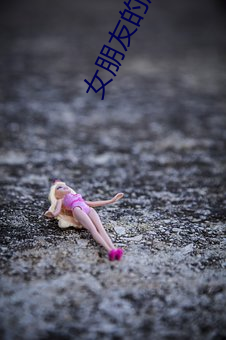女朋友的朋友