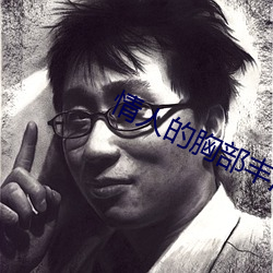 情人的胸部丰满的朋友