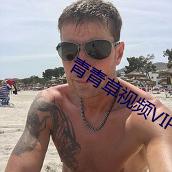 青青草视频VIP （别开生面