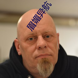 眉媚異航
