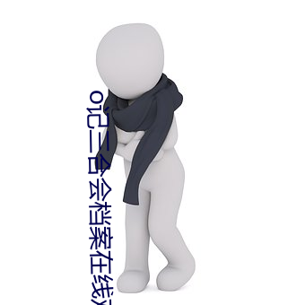 o记三合会档案(àn)在线(xiàn)寓目完