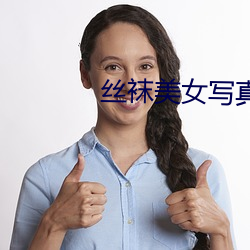 丝袜美女写(寫)真(真)