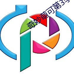 奇妙萌可第3季