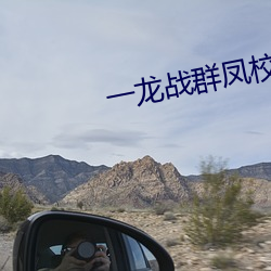 一龍戰群鳳校園宿舍txt