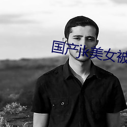 国产jk美女被操哭在线观看