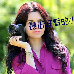 最近好看的小說