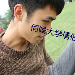 伺候大學情侶主