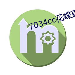7034cc花蝶直播间