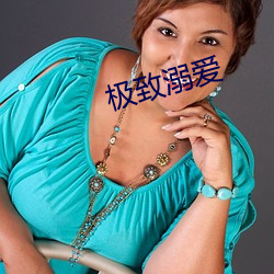 极致溺爱(ài)