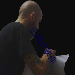 三级片软件