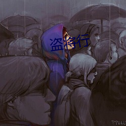 盗将行 （强自取柱