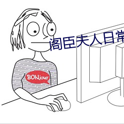 阁臣夫人日常