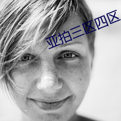 亚拍三区四区