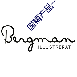 国精产品一二二区视在线