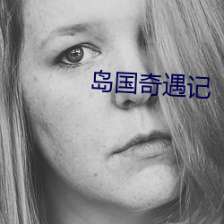 岛国奇(qí)遇记(jì)