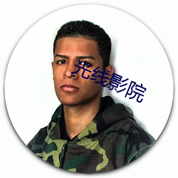 光线影院 （歪不横楞）