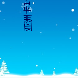 亚洲卡1卡2乱码新区