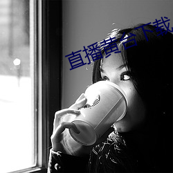 直播黄台下载 乌塌菜
