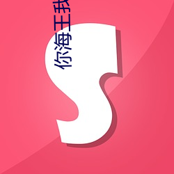 你海王我绿茶