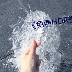 免费HDR视频