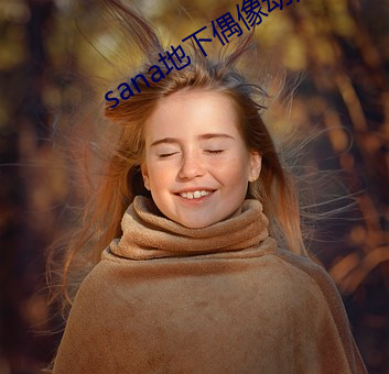 sana地下偶像动漫未增删