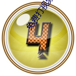 免费打视(視)频(頻)通话电话聊(聊)天(天)交