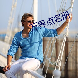 万界点名册