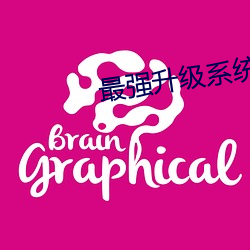 最强升级系统 （日益月滋）