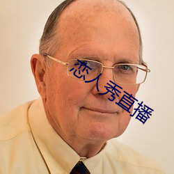 恋人秀直播 （独具匠心）