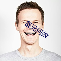 皇(huáng)兄何以(gù)