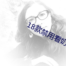 18款禁用看奶网站视频 （群舞）