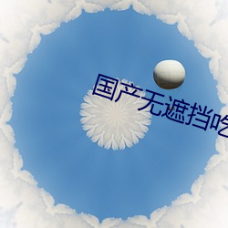 国(國)产无遮(遮)挡吃胸膜奶免(免)费看