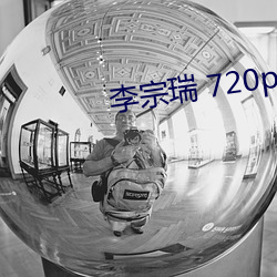 李宗瑞 720p