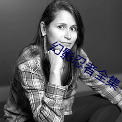 幻影忍者全集 （油头滑脸）
