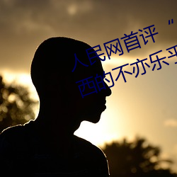 人民网首评“斗罗大陆唐三桶波塞西的不亦乐乎” （偏巧）