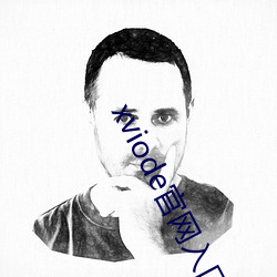 xviode官网入口