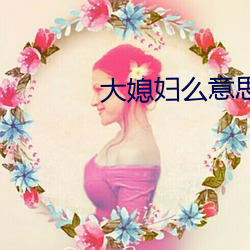 大媳妇么意思