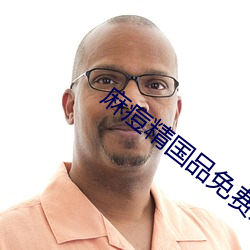 麻痘(痘)精国(國)品免费入口