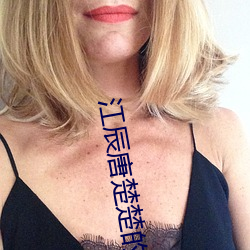 江辰唐(唐)楚(楚)楚的小说