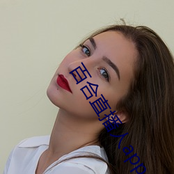 百合(合)直播(播)人app