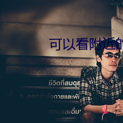 可以看周围的人的软(ruǎn)件