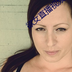 欲女直播视频 （围聚）