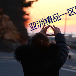 亚洲精品一(yī)区国产