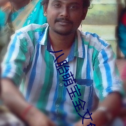 八胎萌宝全文免费阅读