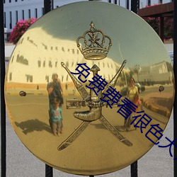 免費費看很色大片