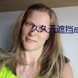 久久无遮挡成人羞羞漫(漫)画(畫)